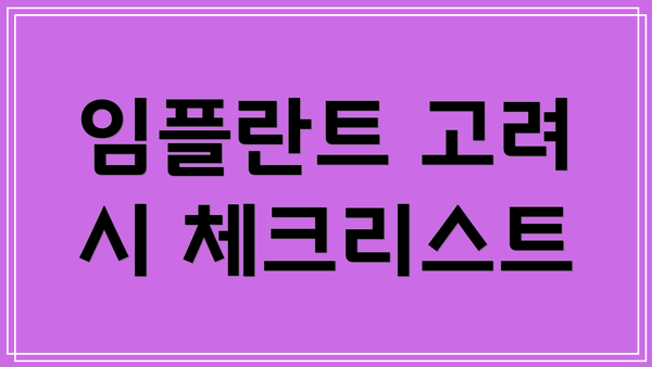 임플란트 고려 시 체크리스트