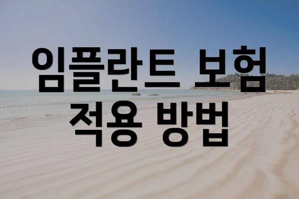 임플란트 보험 적용 방법