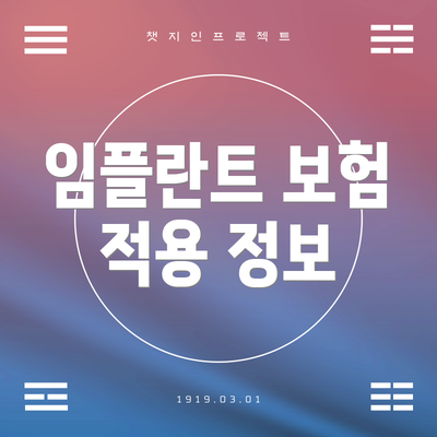 임플란트 보험 적용 정보