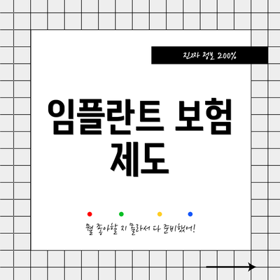 임플란트 보험 제도