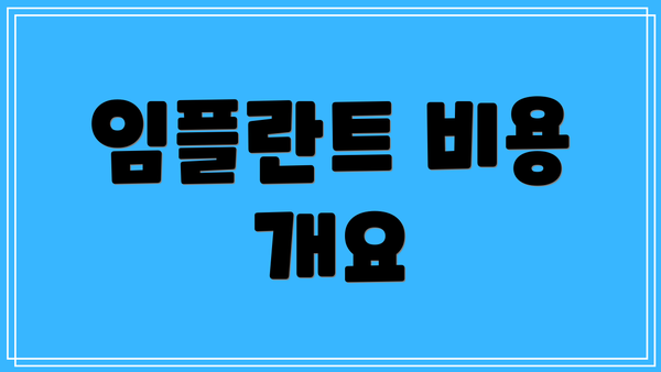 임플란트 비용 개요