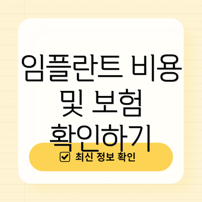 임플란트 비용 및 보험 확인하기
