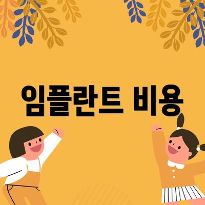임플란트 비용
