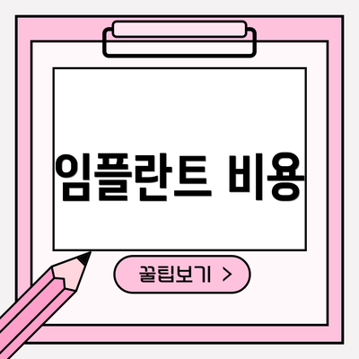 임플란트 비용