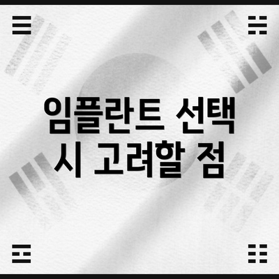 임플란트 선택 시 고려할 점