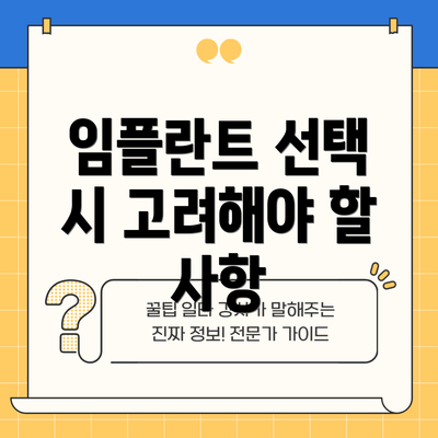 임플란트 선택 시 고려해야 할 사항
