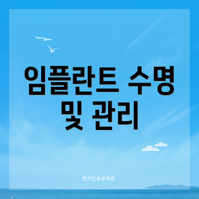 임플란트 수명 및 관리