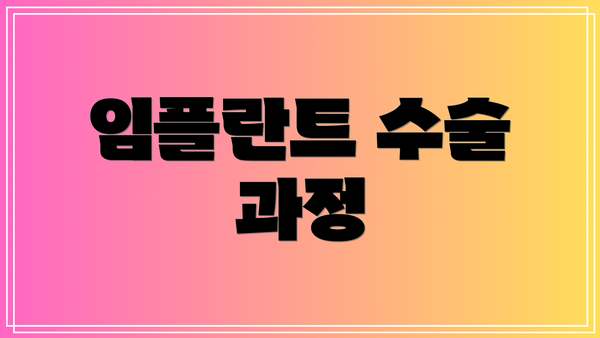 임플란트 수술 과정