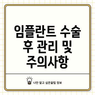 임플란트 수술 후 관리 및 주의사항