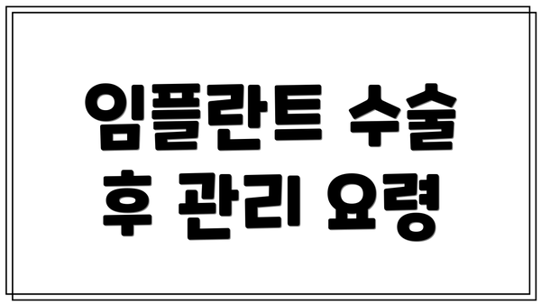 임플란트 수술 후 관리 요령