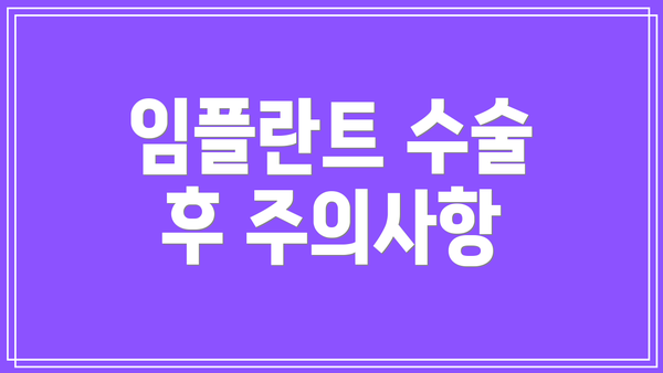 임플란트 수술 후 주의사항