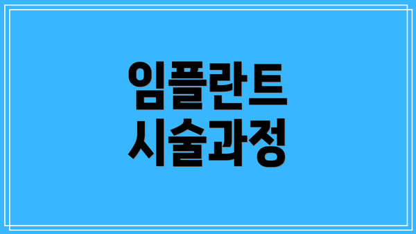 임플란트 시술과정