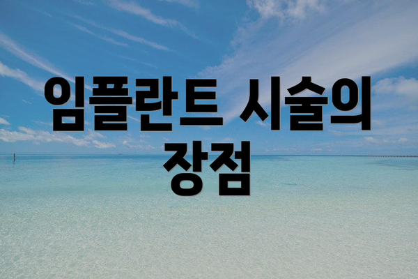 임플란트 시술의 장점