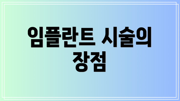 임플란트 시술의 장점