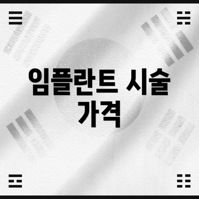 임플란트 시술 가격