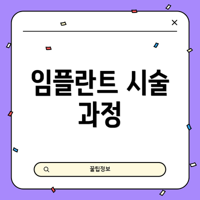 임플란트 시술 과정