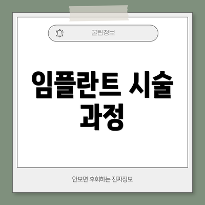 임플란트 시술 과정