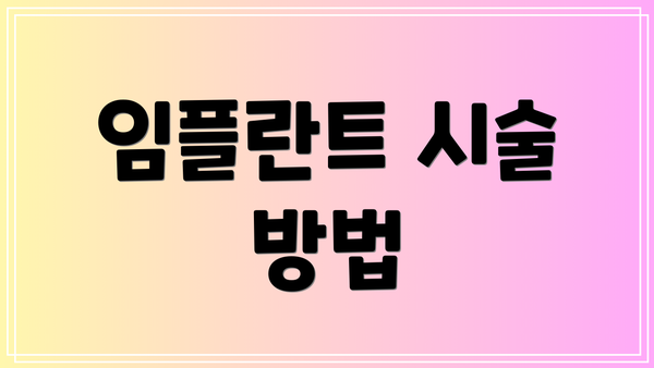 임플란트 시술 방법