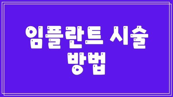임플란트 시술 방법