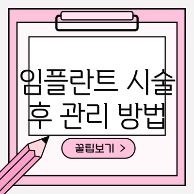 임플란트 시술 후 관리 방법
