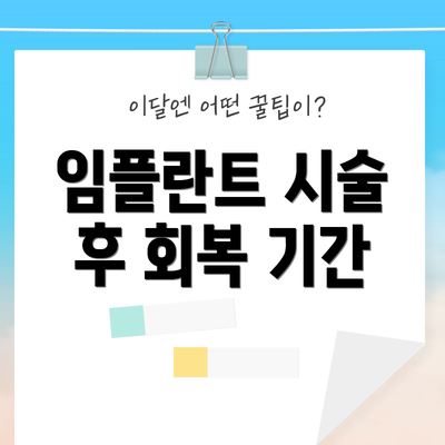 임플란트 시술 후 회복 기간