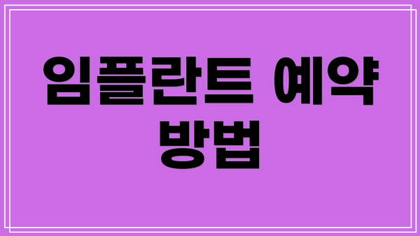 임플란트 예약 방법