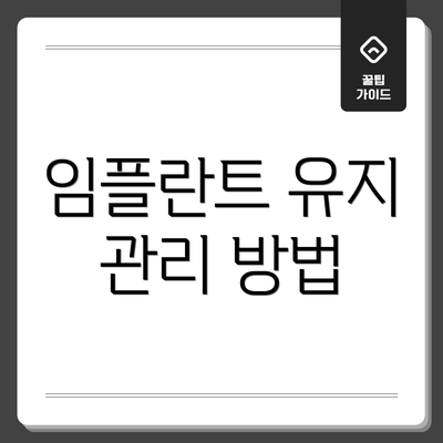 임플란트 유지 관리 방법