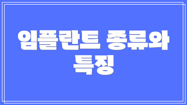임플란트 종류와 특징