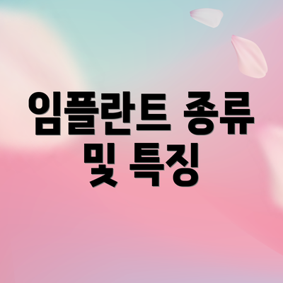임플란트 종류 및 특징