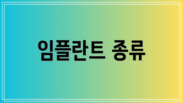 임플란트 종류