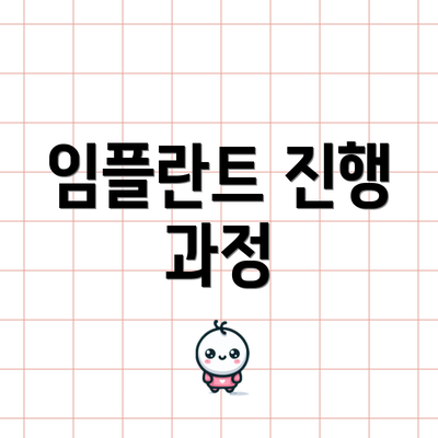 임플란트 진행 과정