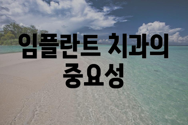 임플란트 치과의 중요성