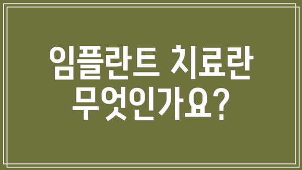 임플란트 치료란 무엇인가요?