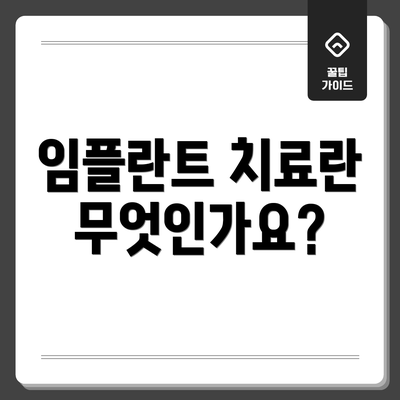 임플란트 치료란 무엇인가요?