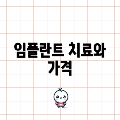 임플란트 치료와 가격