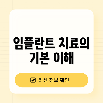 임플란트 치료의 기본 이해