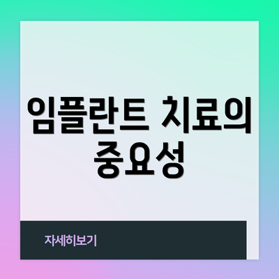 임플란트 치료의 중요성