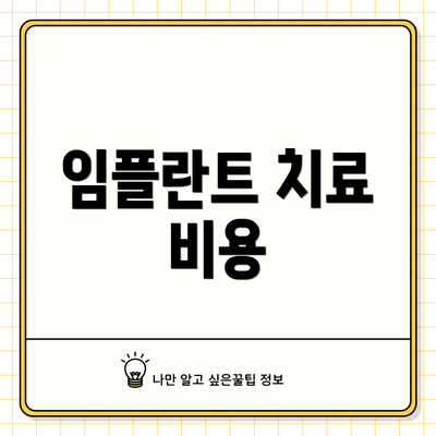 임플란트 치료 비용