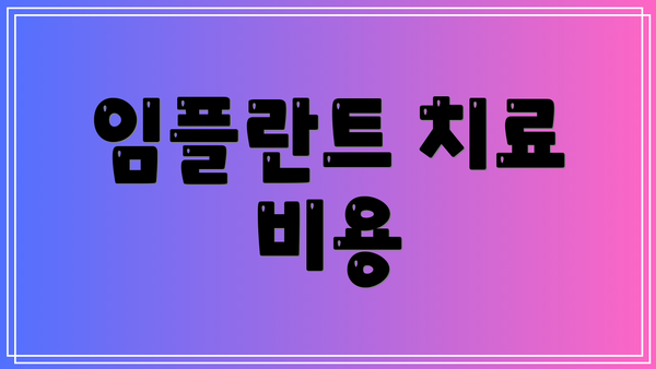 임플란트 치료 비용