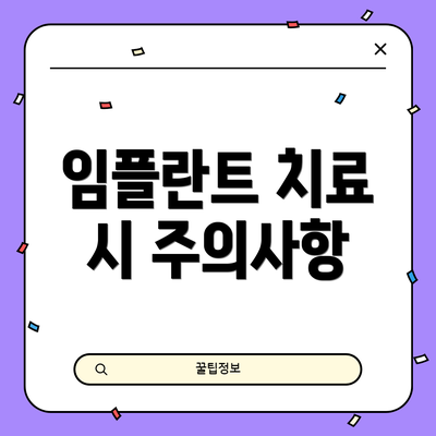 임플란트 치료 시 주의사항