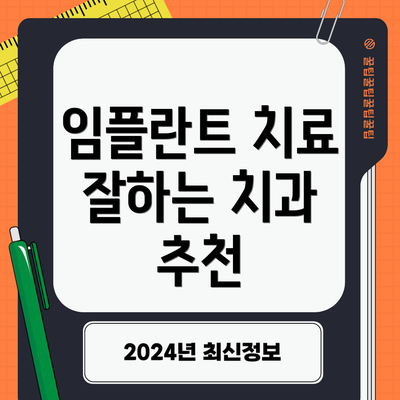 임플란트 치료 잘하는 치과 추천