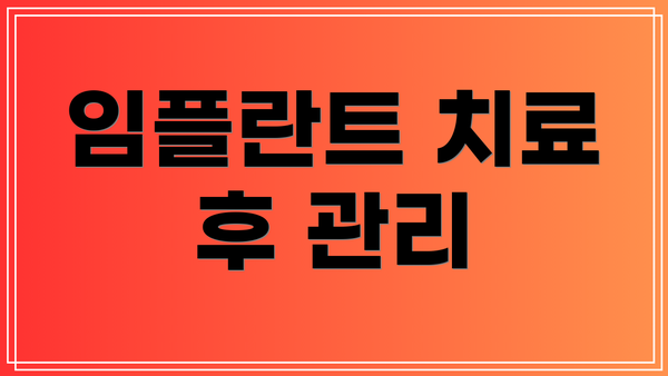 임플란트 치료 후 관리