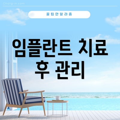 임플란트 치료 후 관리