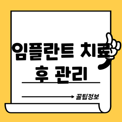 임플란트 치료 후 관리