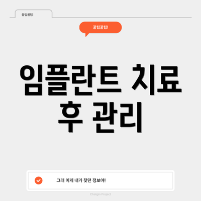 임플란트 치료 후 관리