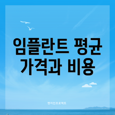 임플란트 평균 가격과 비용