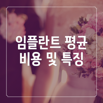 임플란트 평균 비용 및 특징