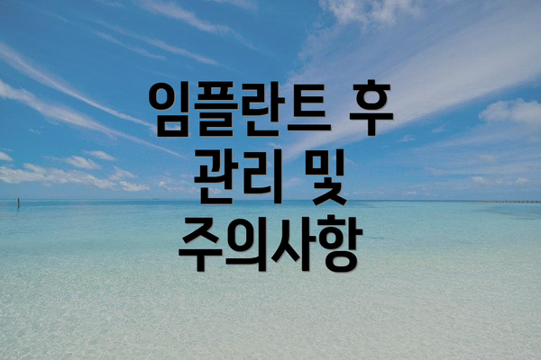 임플란트 후 관리 및 주의사항