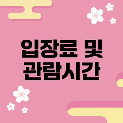입장료 및 관람시간