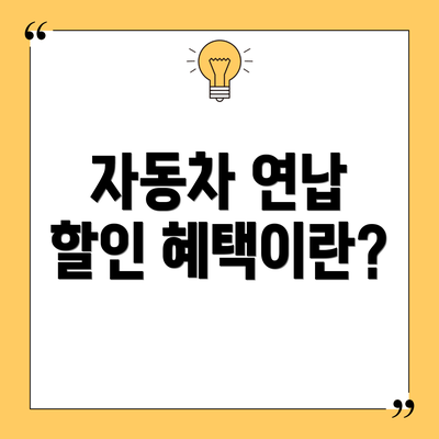 자동차 연납 할인 혜택이란?